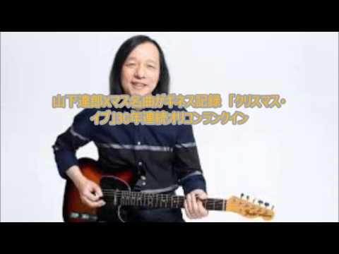山下達郎Xマス名曲がギネス記録　「クリスマス・イブ」30年連続オリコンランクイン