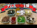 【みんな大好き韓国ナムル特集その1】先ずは３種類教えます。チナムル、もやし、きのこのナムル