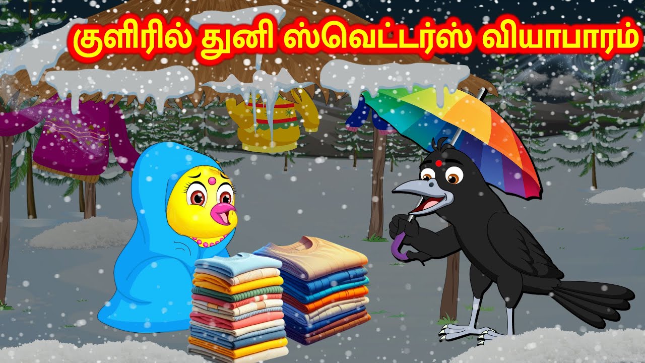 குளிரில் துனி ஸ்வெட்டர்ஸ் வியாபாரம் Sweaters Story - Tamil Moral Stories - New Birds Birds Tamil