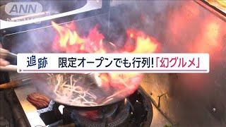 “幻グルメ”求め行列　週2日や週1日3時間、1日1組…限定オープンのワケとは【Jの追跡】【スーパーJチャンネル】(2024年4月13日)