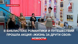 Библиотека Романтики И Путешествий Присоединилась К Всероссийской Акции «Жизнь За Други Своя»