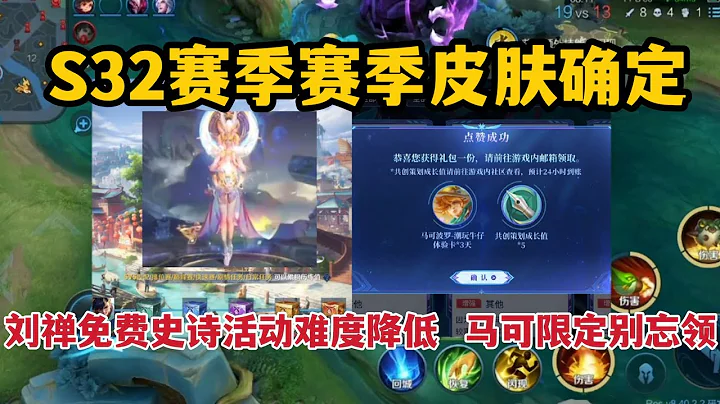 S32賽季皮膚確定，劉禪免費史詩活動難度降低，馬可限定別忘領 - 天天要聞