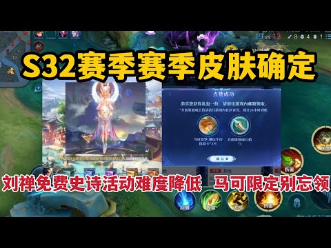 S32赛季皮肤确定，刘禅免费史诗活动难度降低，马可限定别忘领