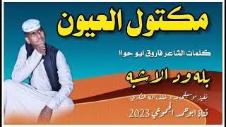 جديد         الفنان بله ود الاشبه    مكتول العيون   قناة ابوحمد الجموعي سمعها