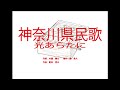 神奈川県民歌「光あらたに」 ~オルゴール~