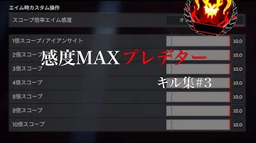 【APEX LEGENDS】感度MAXプレデターキル集#3