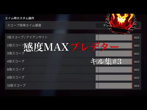 【APEX LEGENDS】感度MAXプレデターキル集#3