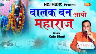 बालक बन आयो महाराज | Baba Mohan Ram Bhajan Song | Devotional Song 2019 | NDJ Film