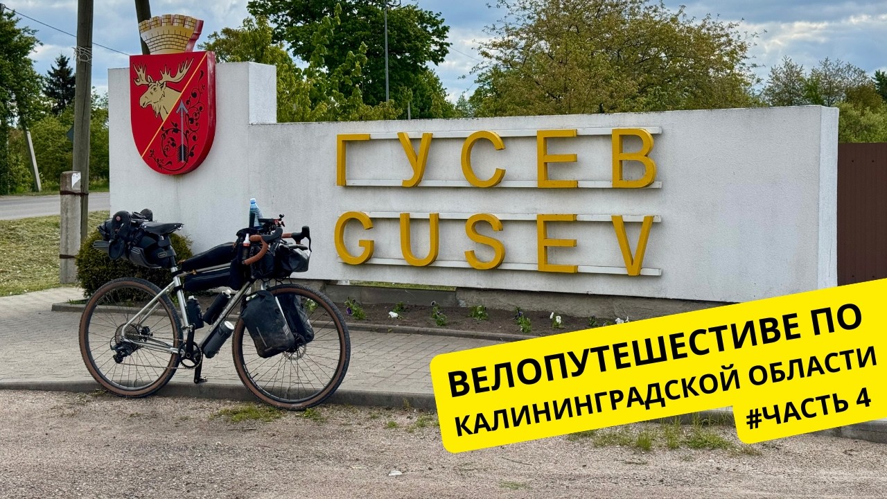 115 км по Восточной Пруссии | Черняховск — Гусев — Виштынецкое озеро — Нестеров | Велопутешествие #4