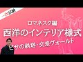 インテリアコーディネーター資格講座[１次試験]ロマネスク編