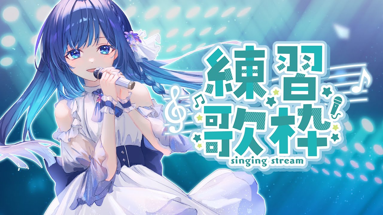 【歌枠】好きな曲を歌う　#karaoke