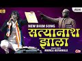 सत्यानाश झाला | Satyanash Jhala | New Marathi Bhim Song | Manoj Kotangle Bhim Song | Lokjatra