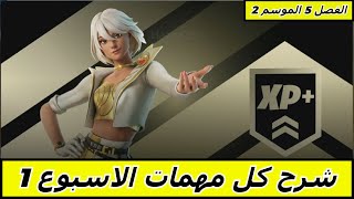 Fortnite فورتنايت شرح كل مهمات الاسبوع 1 الفصل 5 الموسم 2