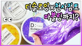 이마트 디슬로잉, 천사점토 슬라임에 마블링 슬라임까지!! / 슬라임 후기, 가격, 추천 도너랜드/ 꽃영