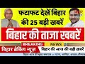 22 November 2025 | Bihar Breaking News | bihar Latest News |CM Nitish News| Modi,Bihar Breaking News