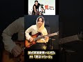 【歌謡曲】「男はつらいよ」渥美清 妹がギターで弾いてみた【エレキギター】