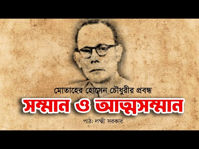 মোতাহের হোসেন চৌধুরীর বাংলা প্রবন্ধ | সম্মান ও আত্মসম্মান  | Bangla Audio Book