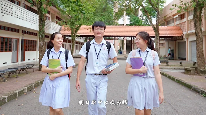 2023-探索峇株华仁中学教育理念  Exploring CHSBP Educational Philosophy: Cultivating Excellent Talents - 天天要闻