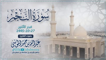 سورة النجم كاملة بأداء مؤثر وخاشع بصوت القارئ عبدالله الموسى - صلاة الفجر 27-10-1445هـ