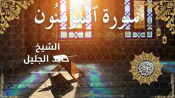 23 Quran Surah Al Mu'minun  Al Sheikh Khaled Al Jalil الشيخ خالد الجليل    سورة المؤمنون كاملة