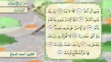 آية١١سورة القيامة مكرر القارئ أحمد الدباغ