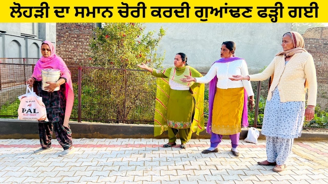 ਲੋਹੜੀ ਦਾ ਸਮਾਨ ਚੋਰੀ ਕਰਦੀ ਗੁਆਂਢਣ ਫੜ੍ਹੀ ਗਈ chori di lohri punjabi short video #chori #lohri #chorni 