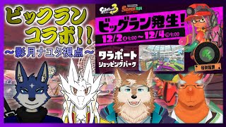 【スプラ３】タラポートのビックランコラボ！