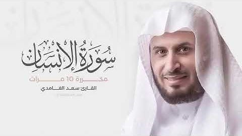 سورة الإنسان مكررة 10 مرات 🌺 القارئ الشيخ سعد الغامدي