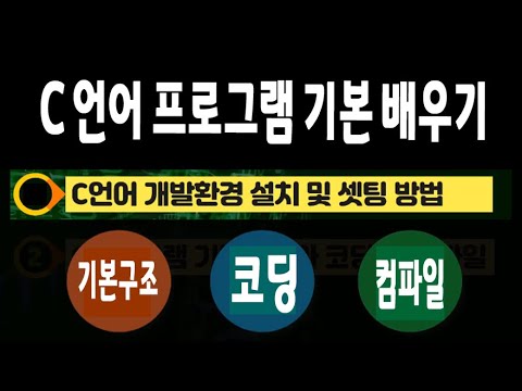 <strong>C언어</strong> 프로그램 기본 배우기 설치방법 코딩 컴파일 빌드 링커 등 컴퓨터 기본 배우기