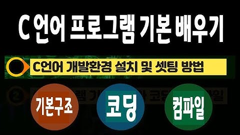 C언어 프로그램 기본 배우기 설치방법 코딩 컴파일 빌드 링커 등 컴퓨터 기본 배우기