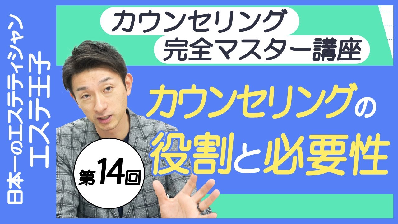 【エステカウンセリング】カウンセリングの役割と必要性!エステティシャン・セラピスト必見！