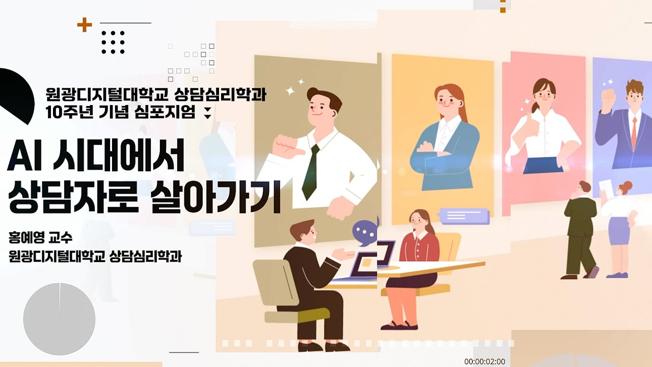 [원광디지털대학교 상담심리학과] AI시대에서 상담자로 살아가기(홍예영교수/원광디지털대학교 상담심리학과)