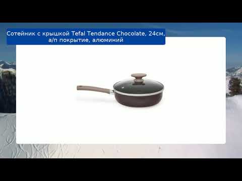 Сотейник с крышкой Tefal Tendance Chocolate, 24см, а/п покрытие, алюминий обзор