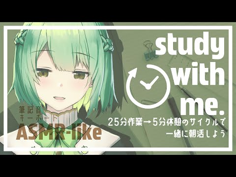 【自習室⌇作業用】Study With Me│ポモドーロタイマーで勉強│ASMR風【 ＃生りんご 】