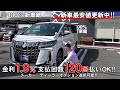 新車館ch　モデリスタエアロキットⅡ　トヨタ　TOYOTA　アルファード　S Cパッケージ　DBA-AGH30W　紹介動画