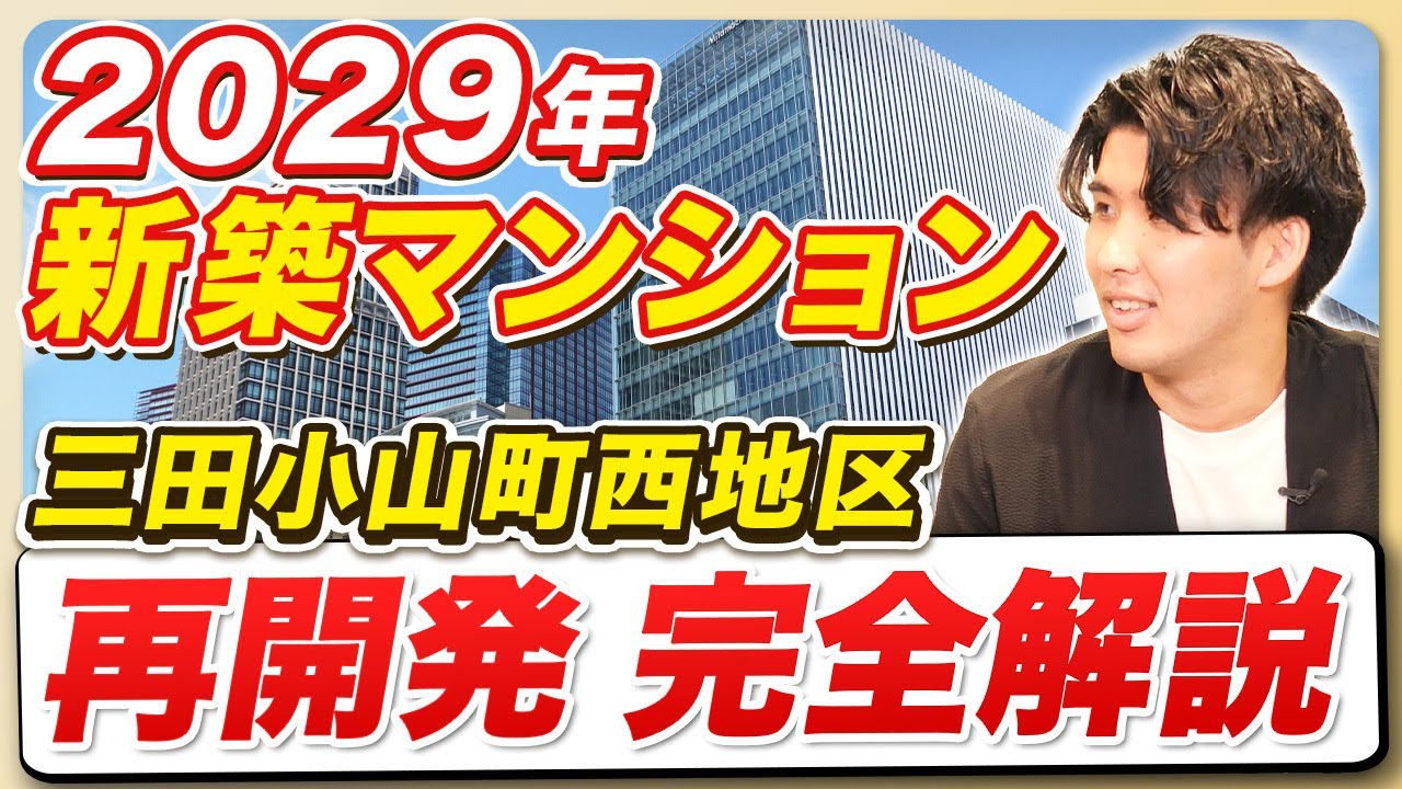 【港区最大級】これ一本で三田小山町西地区の新築マンションが全て分かります