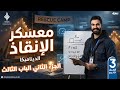 معسكر الإنقاذ للصف الثالث الثانوي في الديناميكا الجزء الثاني