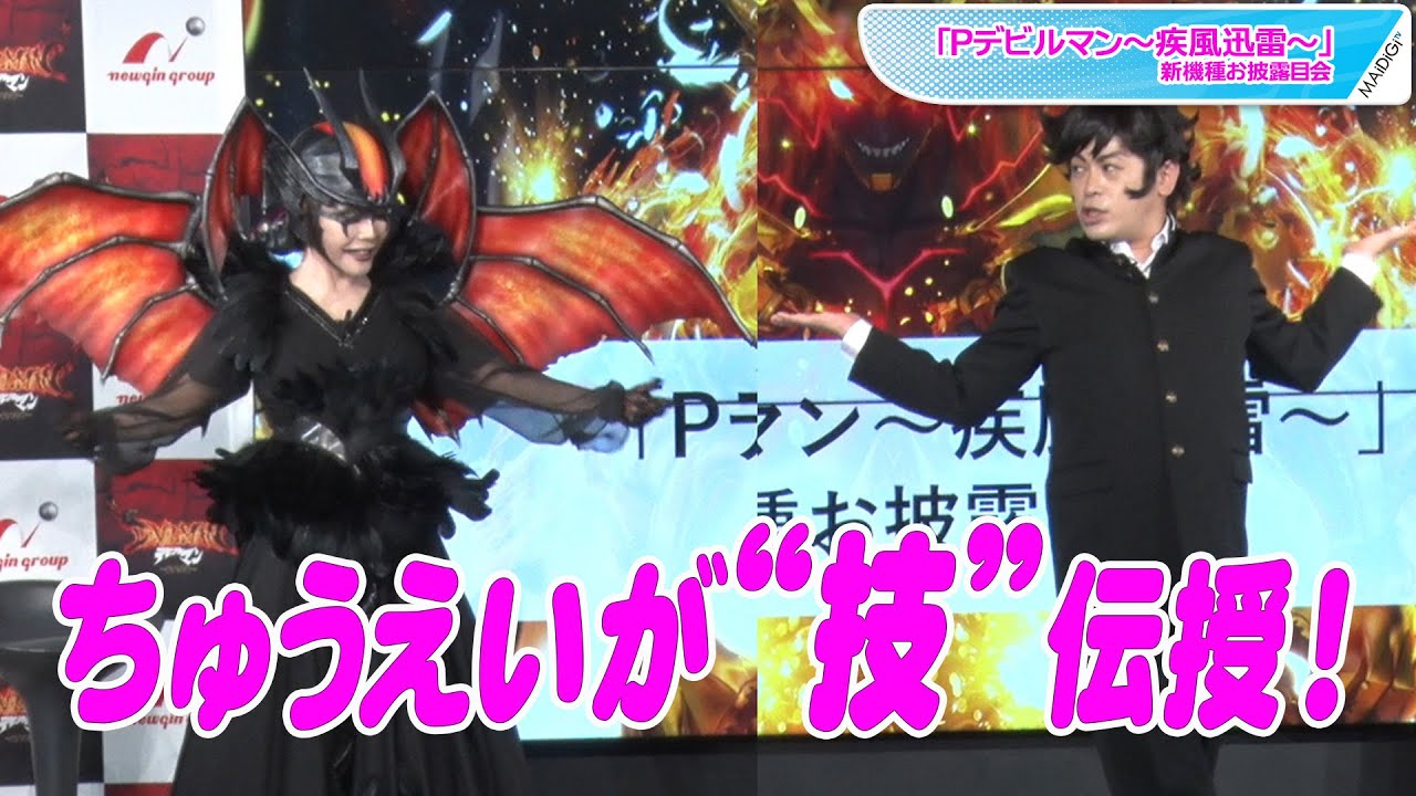 デヴィ夫人 流れ星 ちゅうえい直伝の 技 披露もダメ出し連発 Pデビルマン 疾風迅雷 新機種お披露目会 Youtube