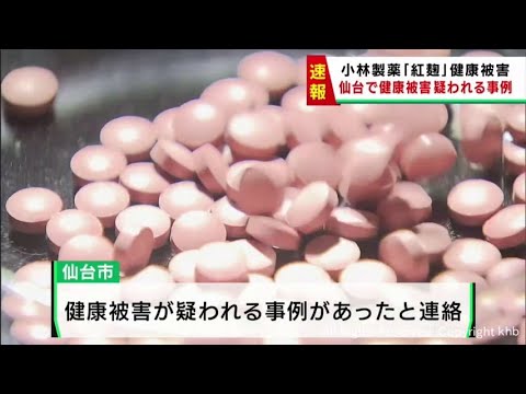 仙台市でも健康被害が疑われる事例　小林製薬の紅麹サプリメントを摂取