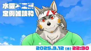 【水曜定例枠】そろそろ「不定期」消してもいいんじゃない？   #104  (3/12) 【七菱ルート/VTuber】