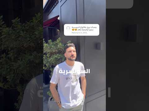 الاكواخ السويسرية في سوريا شو بدكم التحدي الجاي