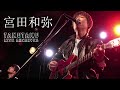宮田和弥 -  チョコロール  @京都 磔磔 2021/2/1