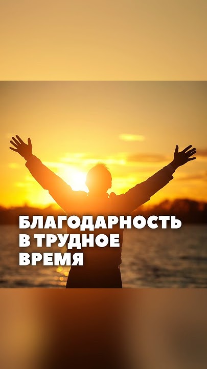Всегда радуйтесь. Непрестанно молитесь. За все благодарите... (1-е ...