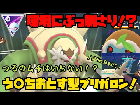 ポケモンgo この環境だからこそうちおとすが刺さる いまこそブリガロン マスタープレミアクラシック Youtube