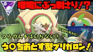 ポケモンgo この環境だからこそうちおとすが刺さる いまこそブリガロン マスタープレミアクラシック Youtube