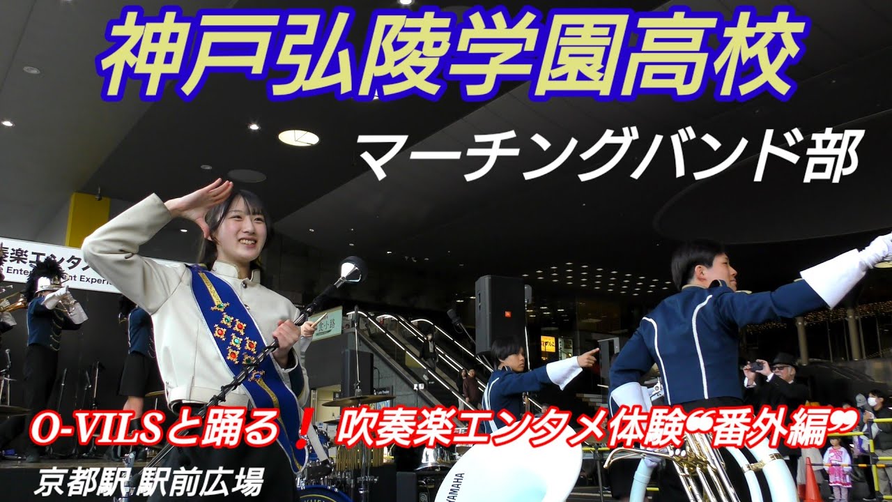 神戸弘陵学園高校マーチングバンド部  O-VILSと踊る❗️ 吹奏楽エンタメ体験❞番外編❝ 京都駅 駅前広場ホテルグラビア京都駅前広場 2025.03.01