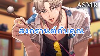 ASMR Check list สงกรานต์ : เล่นน้ำ, รดน้ำผู้ใหญ่, สรงน้ำพระ, แคะหู 🔫💦 (Short Ver.) | Roleplay