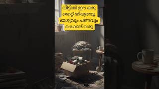വീട്ടിലേക്ക് ഭാഗ്യവും പണവും ആകർഷിക്കാൻ ഈ ഒരു വിദ്യ #motivation #malayalam #facts
