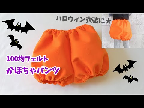 ハロウィン衣装に 簡単 100均フェルトのかぼちゃパンツ の作り方 Youtube