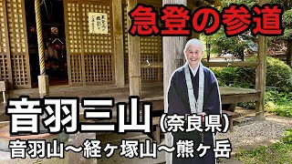 音羽三山【登山】音羽山観音寺を通る気持ちいいトレイル